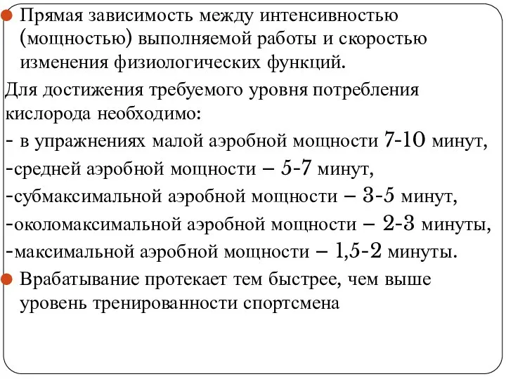 Прямая зависимость между интенсивностью (мощностью) выполняемой работы и скоростью изменения физиологических