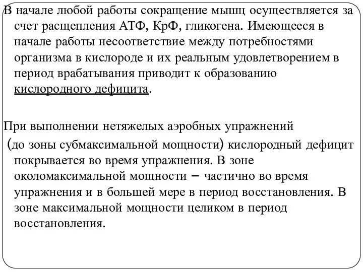 В начале любой работы сокращение мышц осуществляется за счет расщепления АТФ,