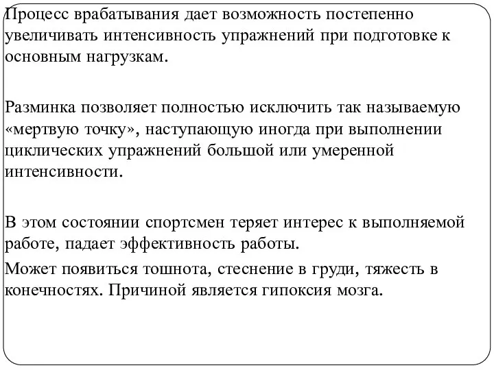 Процесс врабатывания дает возможность постепенно увеличивать интенсивность упражнений при подготовке к