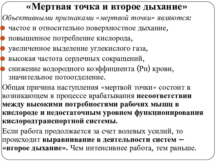 «Мертвая точка и второе дыхание» Объективными признаками «мертвой точки» являются: частое