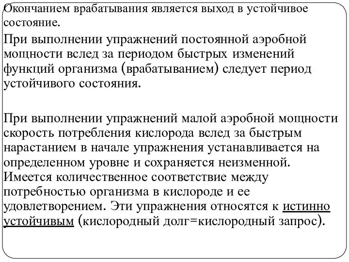 Окончанием врабатывания является выход в устойчивое состояние. При выполнении упражнений постоянной