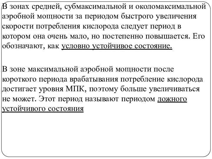 В зонах средней, субмаксимальной и околомаксимальной аэробной мощности за периодом быстрого