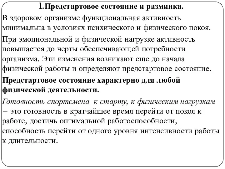 1.Предстартовое состояние и разминка. В здоровом организме функциональная активность минимальна в