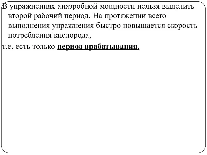 В упражнениях анаэробной мощности нельзя выделить второй рабочий период. На протяжении