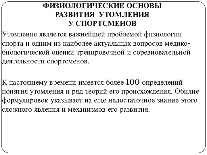 ФИЗИОЛОГИЧЕСКИЕ ОСНОВЫ РАЗВИТИЯ УТОМЛЕНИЯ У СПОРТСМЕНОВ Утомление является важнейшей проблемой физиологии