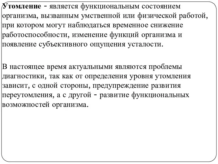 Утомление - является функциональным состоянием организма, вызванным умственной или физической работой,