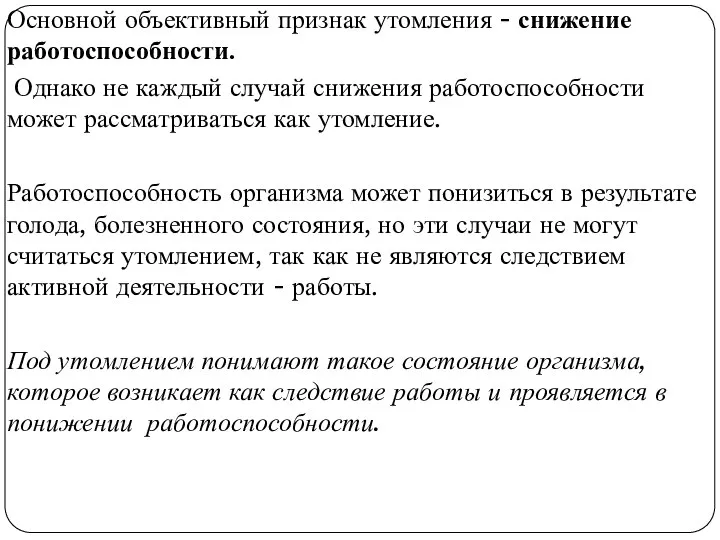 Основной объективный признак утомления - снижение работоспособности. Однако не каждый случай