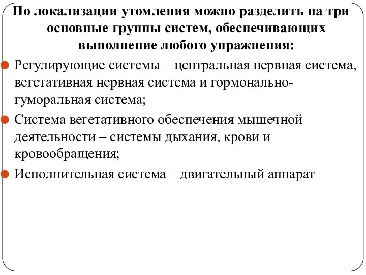 По локализации утомления можно разделить на три основные группы систем, обеспечивающих