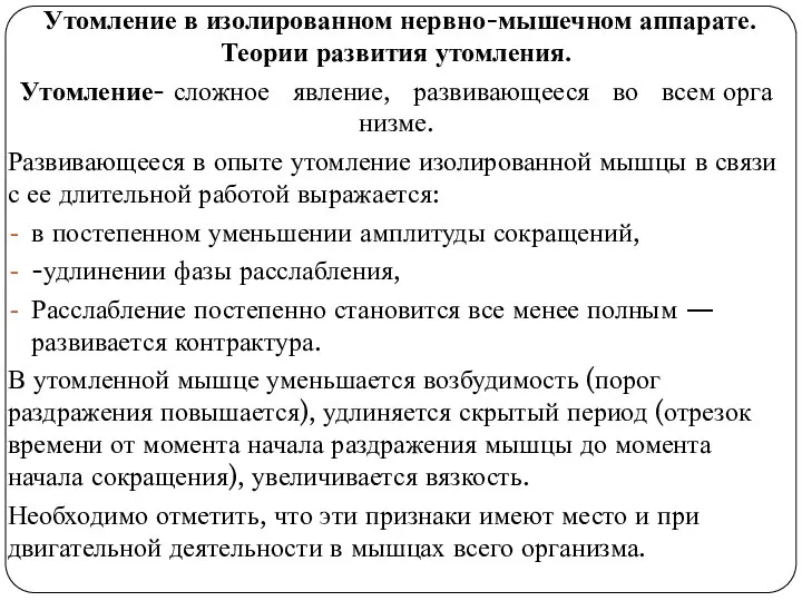 Утомление в изолированном нервно-мышечном аппарате. Теории развития утомления. Утомление- сложное явление,