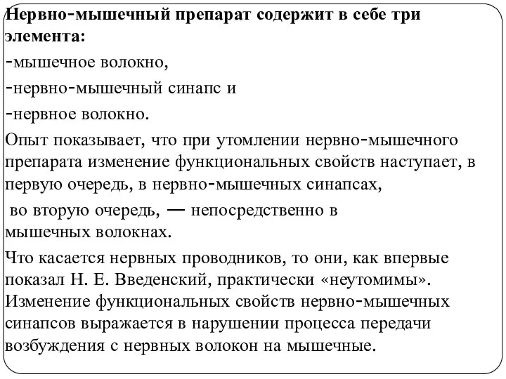 Нервно-мышечный препарат содержит в себе три элемента: -мышечное волокно, -нервно-мышечный синапс