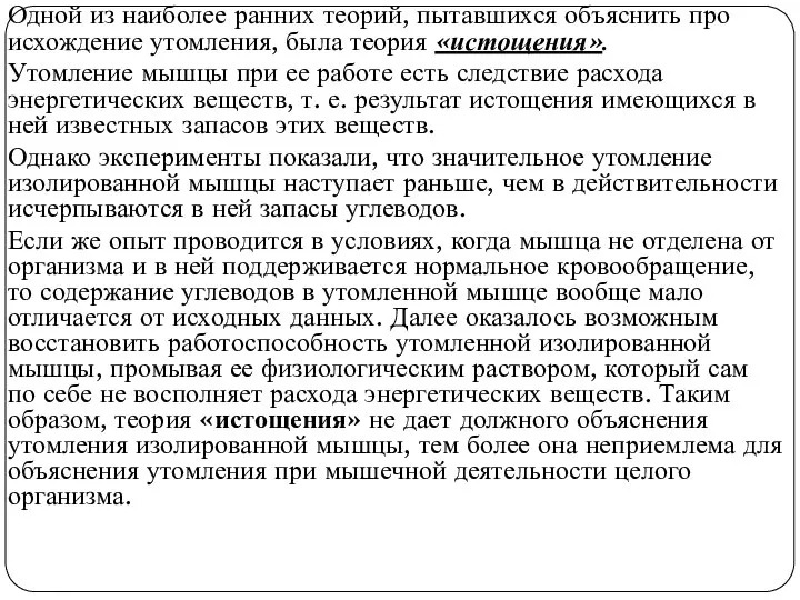 Одной из наиболее ранних теорий, пытавшихся объяснить про­исхождение утомления, была теория