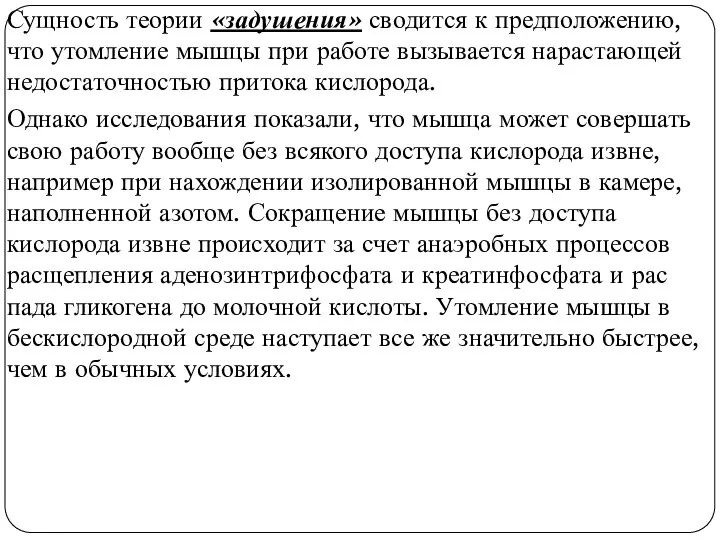 Сущность теории «задушения» сводится к предположению, что утомление мышцы при работе