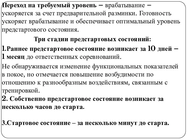 Переход на требуемый уровень – врабатывание – ускоряется за счет предварительной