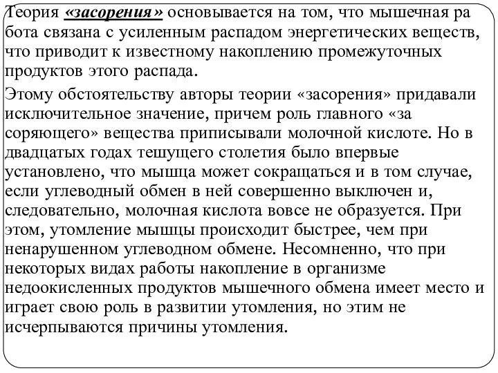 Теория «засорения» основывается на том, что мышечная ра­бота связана с усиленным