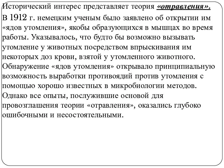 Исторический интерес представляет теория «отравления». В 1912 г. немецким ученым было