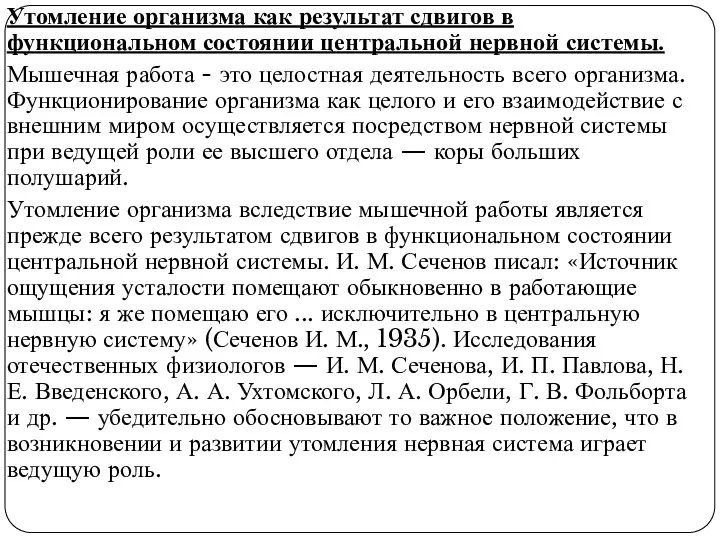 Утомление организма как результат сдвигов в функциональном состоянии центральной нервной системы.