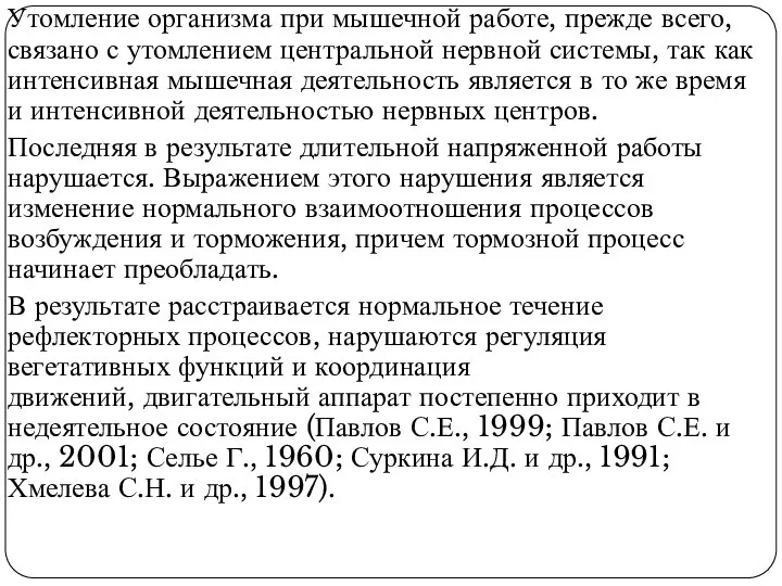 Утомление организма при мышечной работе, прежде всего, связано с утомлением центральной