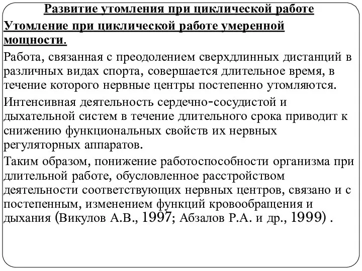 Развитие утомления при циклической работе Утомление при циклической работе умеренной мощности.