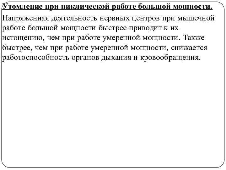 Утомление при циклической работе большой мощности. Напряженная деятельность нервных центров при