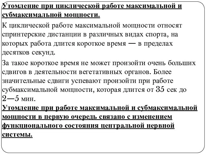 Утомление при циклической работе максимальной и субмаксимальной мощности. К циклической работе