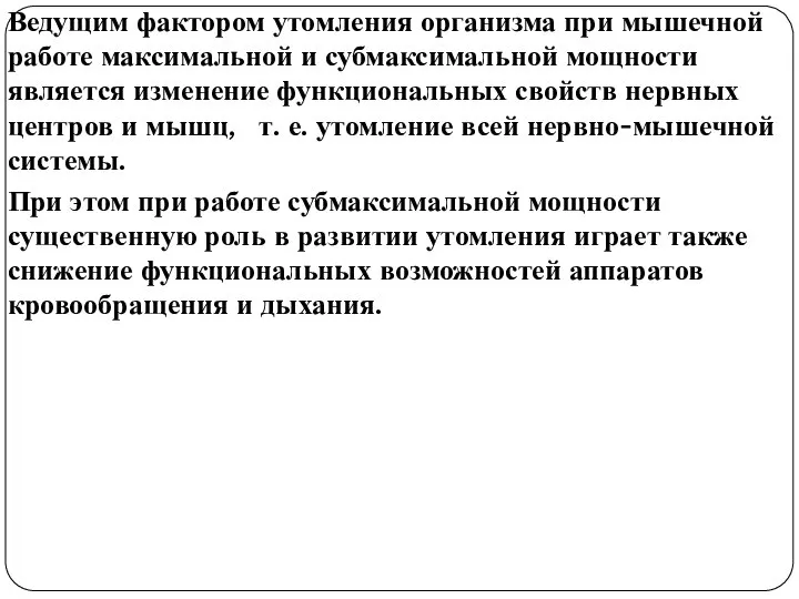 Ведущим фактором утомления организма при мышечной работе максимальной и субмаксимальной мощности