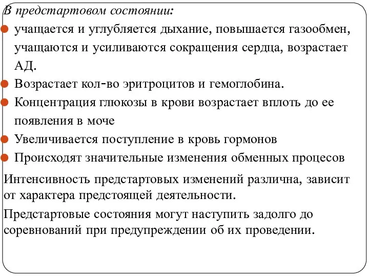 В предстартовом состоянии: учащается и углубляется дыхание, повышается газообмен, учащаются и