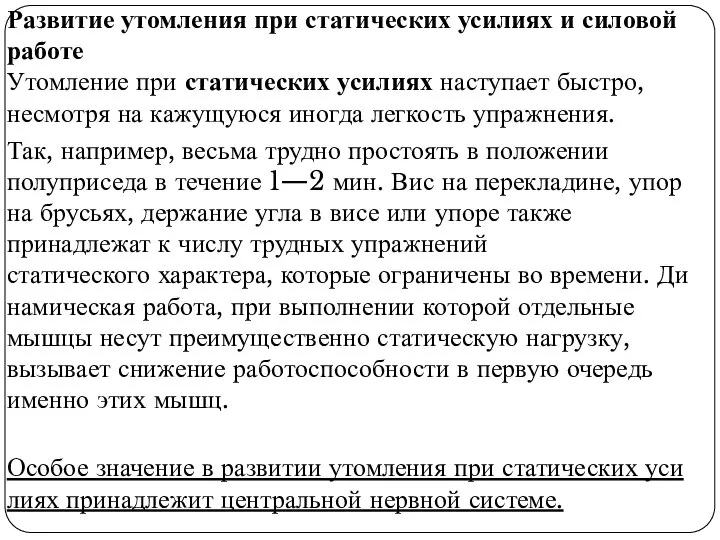 Развитие утомления при статических усилиях и силовой работе Утомле­ние при статических