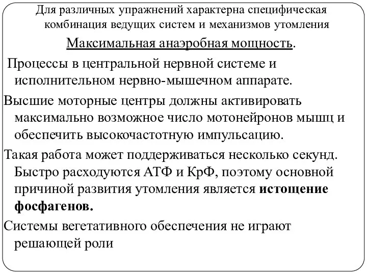 Для различных упражнений характерна специфическая комбинация ведущих систем и механизмов утомления