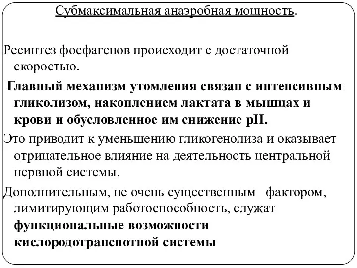 Субмаксимальная анаэробная мощность. Ресинтез фосфагенов происходит с достаточной скоростью. Главный механизм