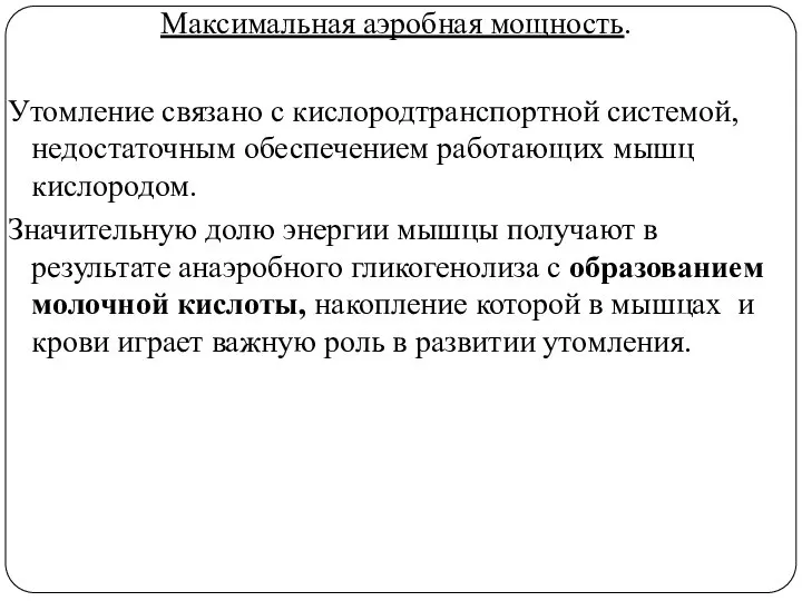 Максимальная аэробная мощность. Утомление связано с кислородтранспортной системой, недостаточным обеспечением работающих