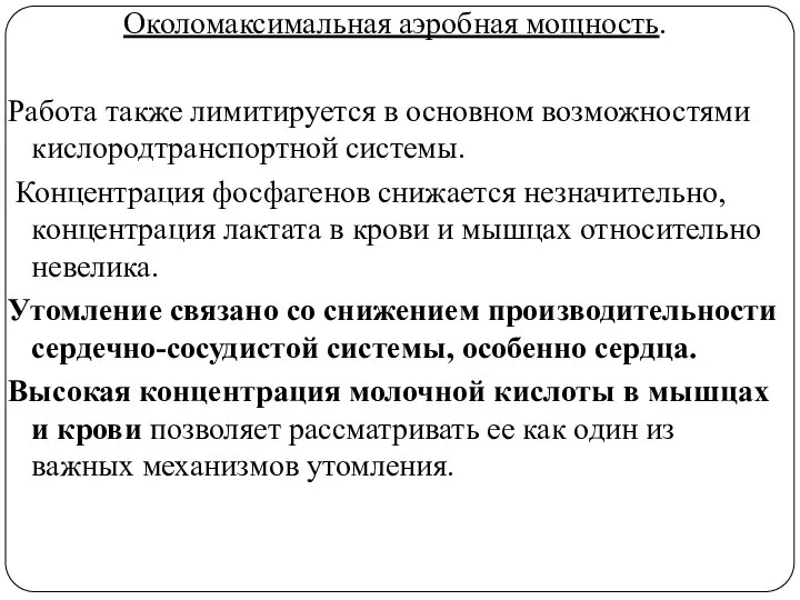 Околомаксимальная аэробная мощность. Работа также лимитируется в основном возможностями кислородтранспортной системы.