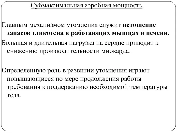 Субмаксимальная аэробная мощность. Главным механизмом утомления служит истощение запасов гликогена в