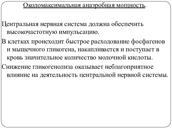 Околомаксимальная анаэробная мощность. Центральная нервная система должна обеспечить высокочастотную импульсацию. В