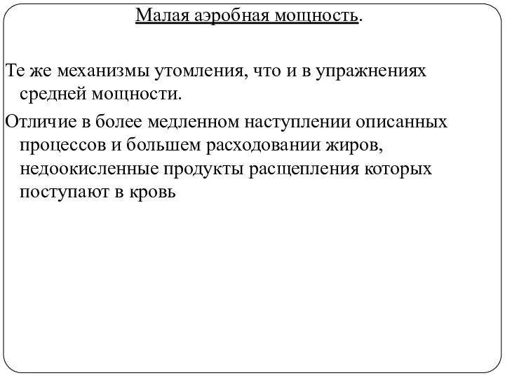 Малая аэробная мощность. Те же механизмы утомления, что и в упражнениях