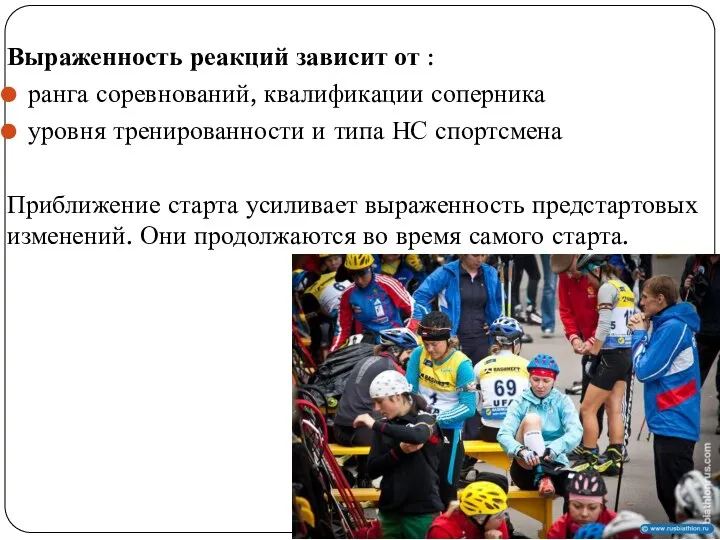 Выраженность реакций зависит от : ранга соревнований, квалификации соперника уровня тренированности