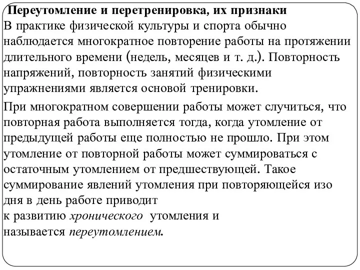 Переутомление и перетренировка, их признаки В практике физической культуры и спорта