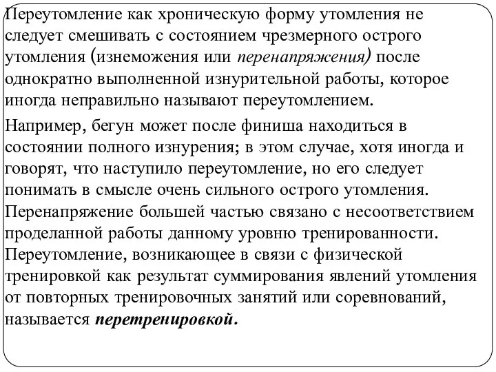 Переутомление как хроническую форму утомления не следует смешивать с состоянием чрезмерного