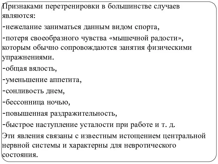 Признаками перетренировки в боль­шинстве случаев являются: -нежелание заниматься данным видом спорта,