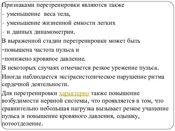 Признаками перетренировки являются также уменьшение веса тела, уменьшение жизненной емкости легких