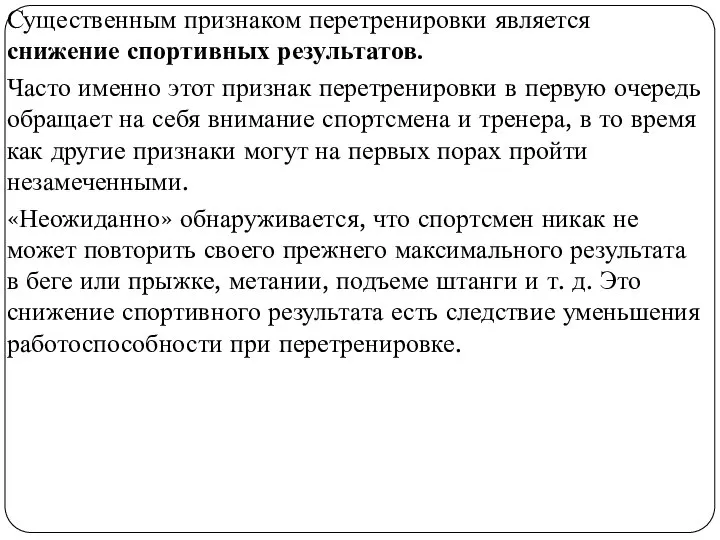 Существенным признаком перетренировки является снижение спортивных результатов. Часто именно этот признак