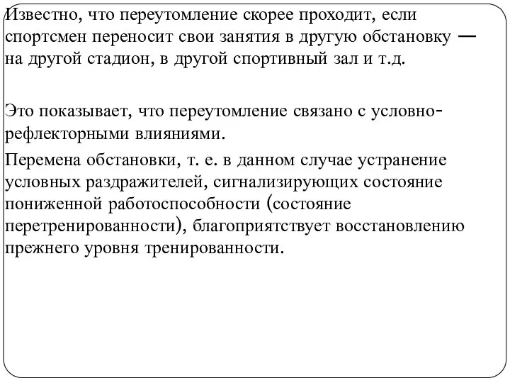 Известно, что переутомление скорее проходит, если спортсмен переносит свои занятия в