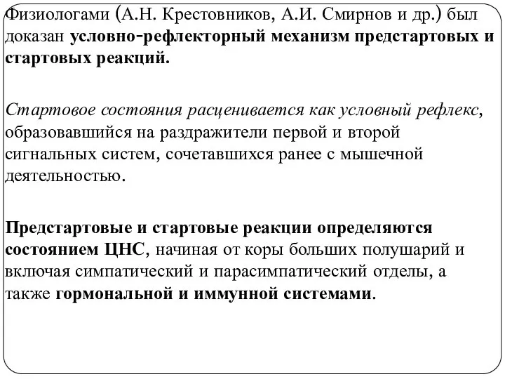 Физиологами (А.Н. Крестовников, А.И. Смирнов и др.) был доказан условно-рефлекторный механизм