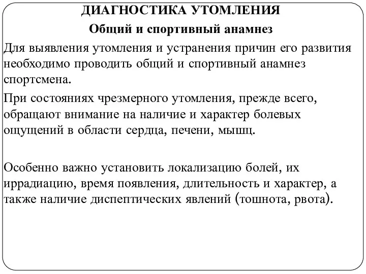 ДИАГНОСТИКА УТОМЛЕНИЯ Общий и спортивный анамнез Для выявления утомления и устранения