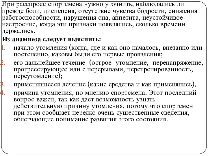 При расспросе спортсмена нужно уточнить, наблю­дались ли прежде боли, диспепсия, отсутствие