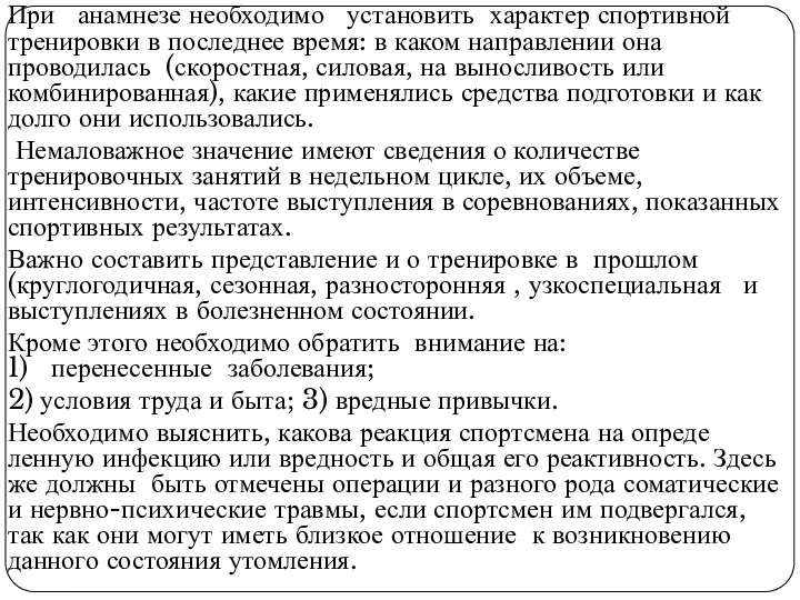 При анамнезе необходимо установить характер спортивной тренировки в последнее время: в