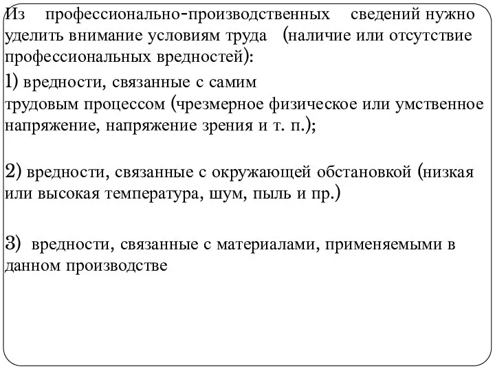 Из профессионально-производственных сведений нужно уделить внимание условиям труда (наличие или отсутствие