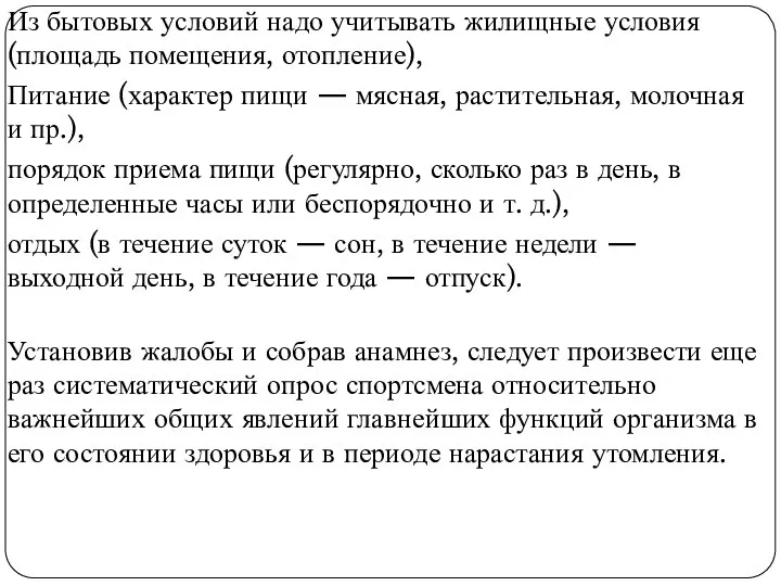 Из бытовых условий надо учитывать жилищные ус­ловия (площадь помещения, отопление), Питание