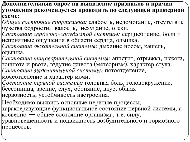 Дополнительный опрос на выявление признаков и причин утомления рекомендуется проводить по