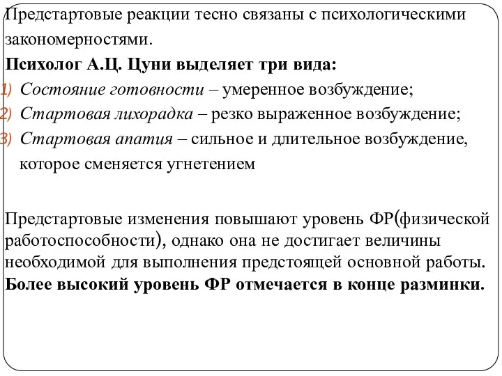 Предстартовые реакции тесно связаны с психологическими закономерностями. Психолог А.Ц. Цуни выделяет