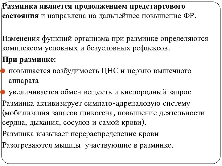 Разминка является продолжением предстартового состояния и направлена на дальнейшее повышение ФР.